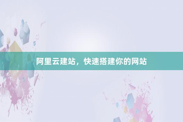 阿里云建站，快速搭建你的网站